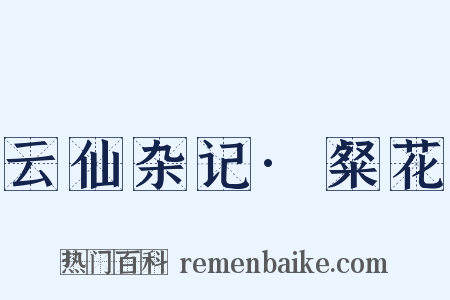 云仙杂记·粲花是什么意思的图片